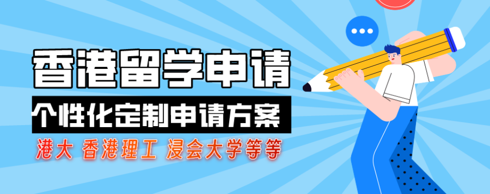 揭晓广东省珠海市十大排名好的香港留学申请指导规划机构名单介绍
