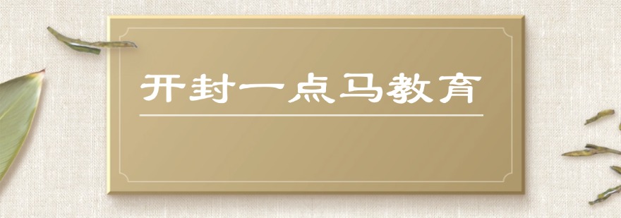开封市十大初中全科在线辅导培训机构排行榜名单榜首公布