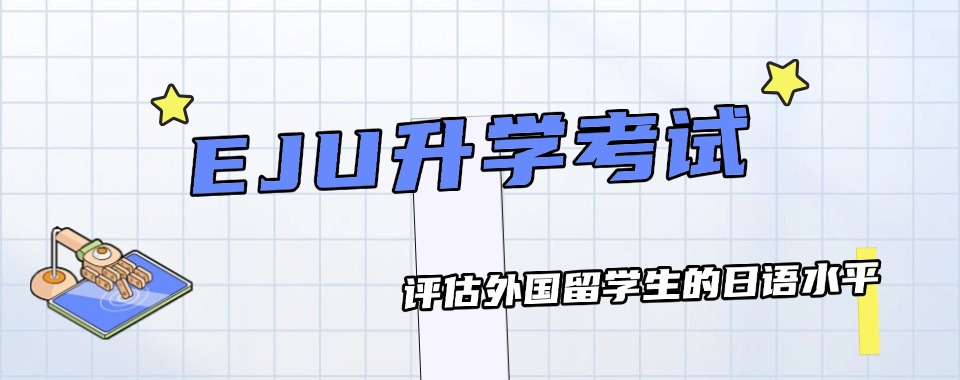 国内上海地区教学实力强的5大EJU留考精品课程培训机构排名汇总