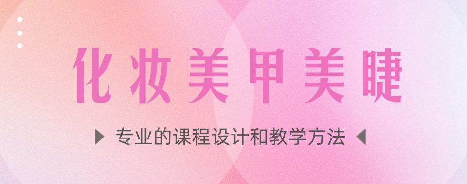 南京精选最新十大高端化妆彩妆美甲美睫培训机构名单一览