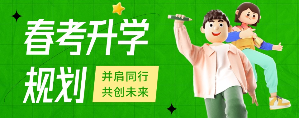 江苏家长力荐！十大专注春季高考规划教育机构名单公布