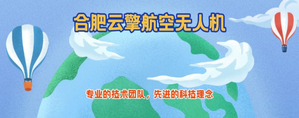 安徽省蚌埠市无人机CAAC执照考试培训机构2025排名名单前十