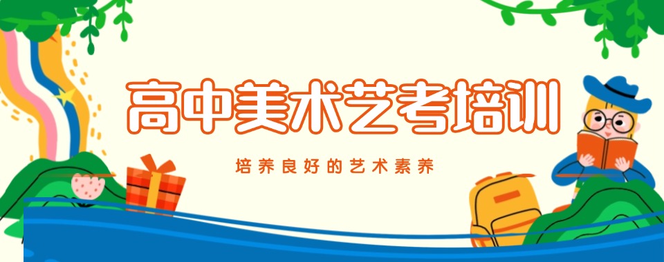 一文总结上海高三美术艺考个性化教学辅导学校热度排名