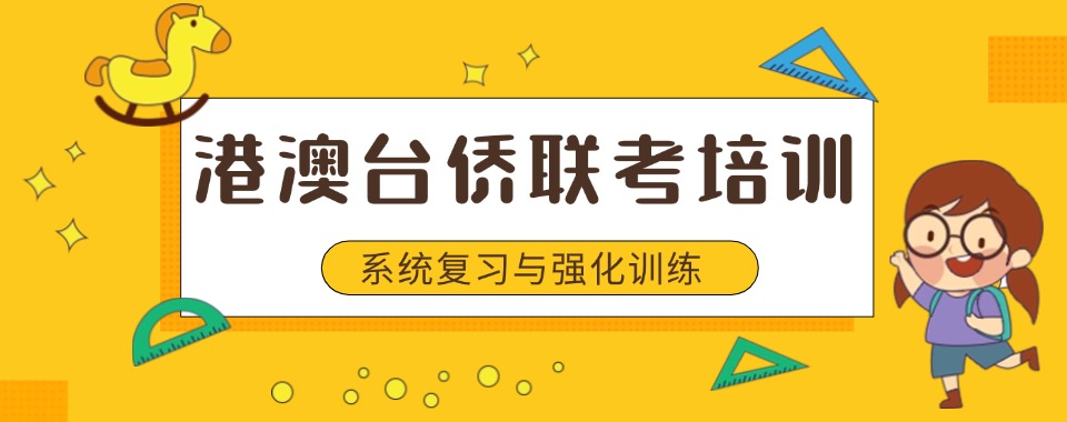 「热点必读」广州海珠区比较好的港澳台联考学校排行榜名单