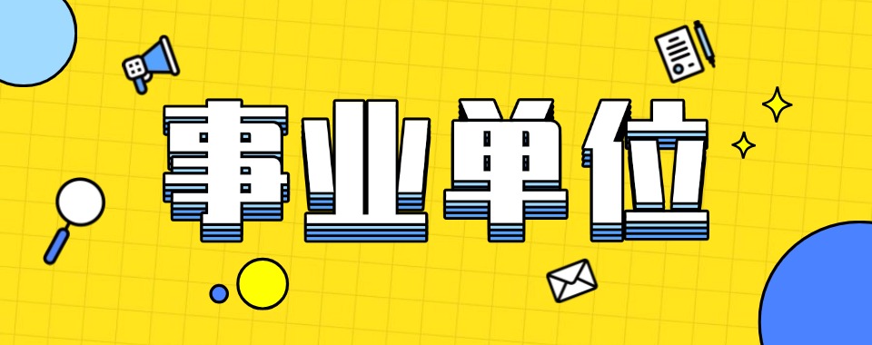 山西省内事业单位面试冲刺班辅导机构排名榜一览-启公公考