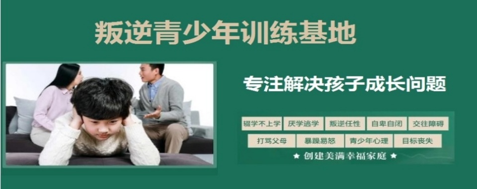 揭秘成都10大青少年叛逆孩子厌学特训机构排名名单汇总一览