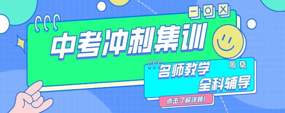 四川成都新都区十大高质量教学的中考冲刺辅导机构榜首一览