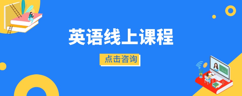 威海市师资好的成人商务英语口语在线一对一培训机构名单榜首一览表