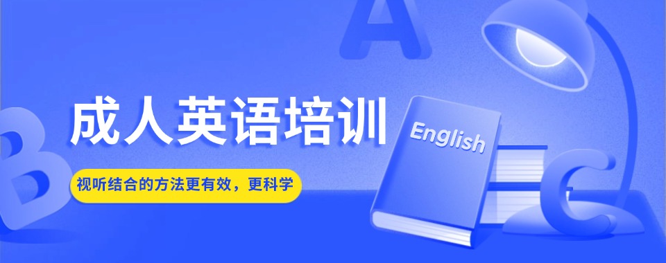 珠海市香洲区师资力量好的成人英语口语培训机构名单榜首出炉