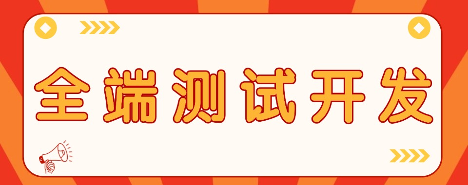 实时更新2026年重庆十大全端测试开发技术培训机构排名宣布