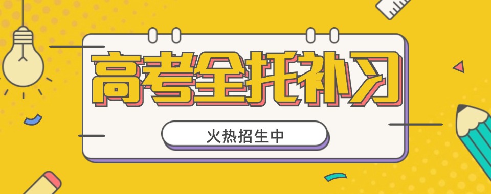 深圳盐田区全日制高考全托集训班十大机构推荐一览