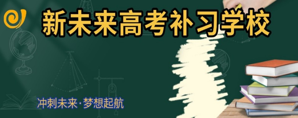 冲刺本科!贵州贵阳十大高三高考冲刺集训机构排行榜更新