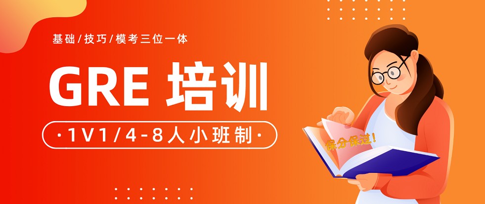 北京市【强烈推荐】十大专业GRE考试辅导机构优质名单top10
