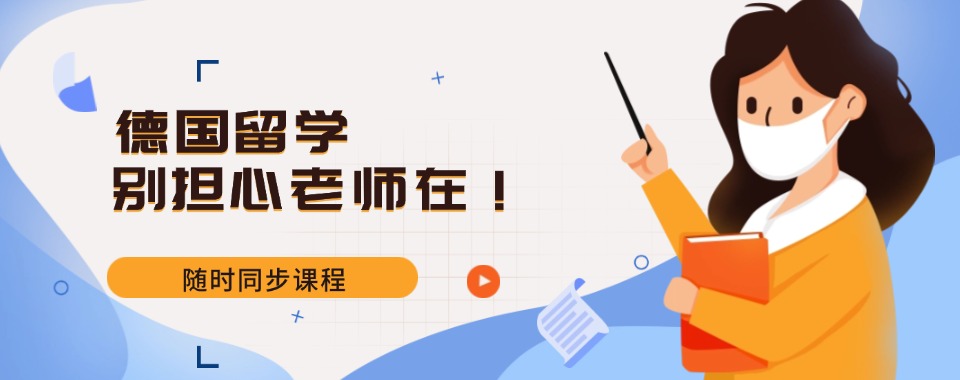 精选宁波市申请德国留学十大排名好的办理机构榜单推荐