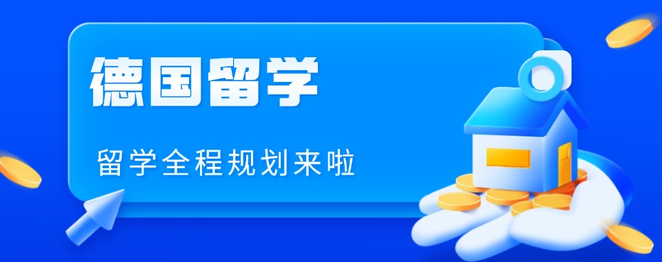 精选宁波市申请德国留学十大排名好的办理机构榜单推荐