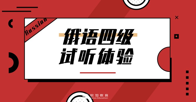 内蒙呼和浩特精选人气排名好的俄语培训机构名单出炉