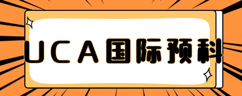备受瞩目天津地区UCA国际艺术预科留学培训机构推荐榜一览