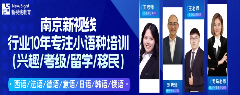 南京玄武区俄语培训机构前十排行榜名单一览