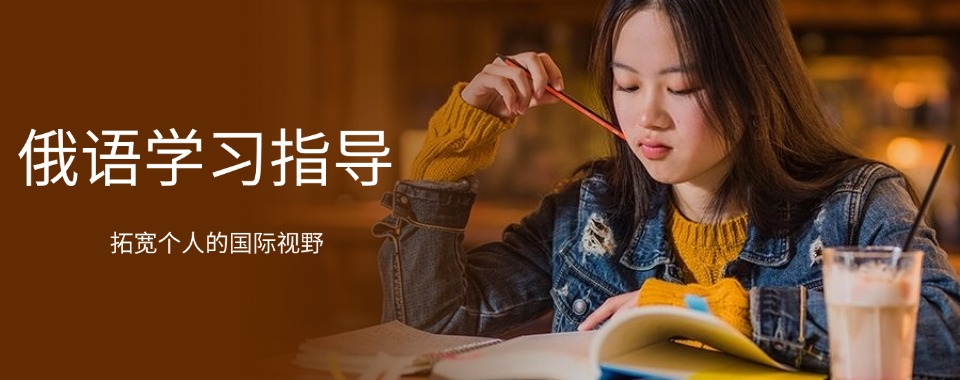 南京玄武区俄语培训机构前十排行榜名单一览