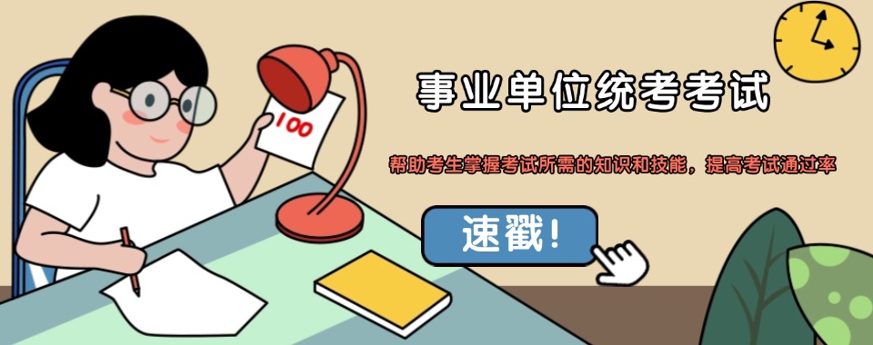 唐山迁安市比较知名事业单位考试培训机构推荐10大一览榜