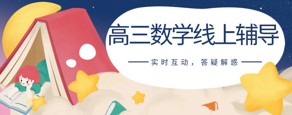 精选北京top10排名好的高中数学辅导补习机构名单公布