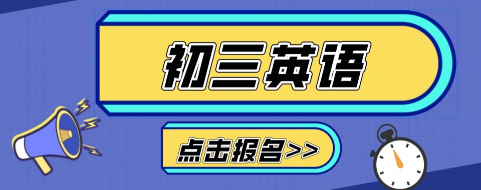 甄选!河南郑州高新区10大初三英语一对一辅导机构排行榜