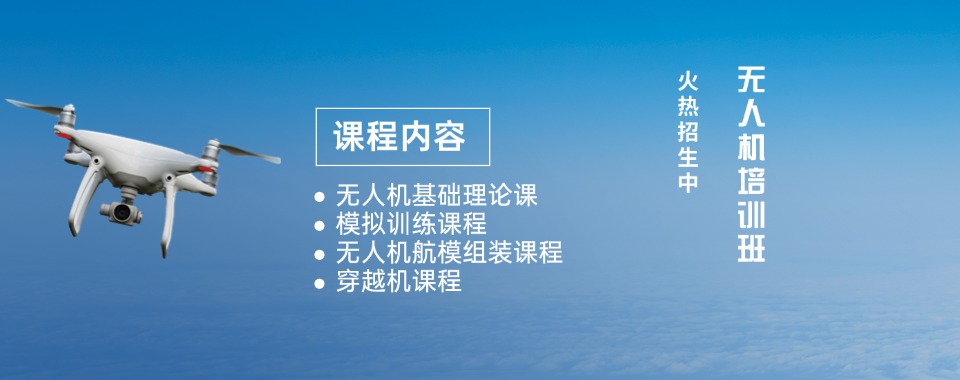 更新合肥瑶海区无人机培训机构排名前十名单汇总