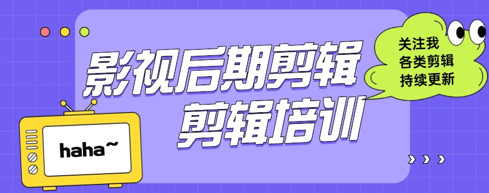 强烈推荐!浙江杭州拱墅区十大优质的影视后期剪辑培训班排名一览表