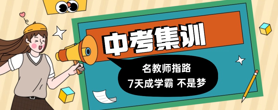 新疆北屯市初三中考考前集训机构10大排行榜一览