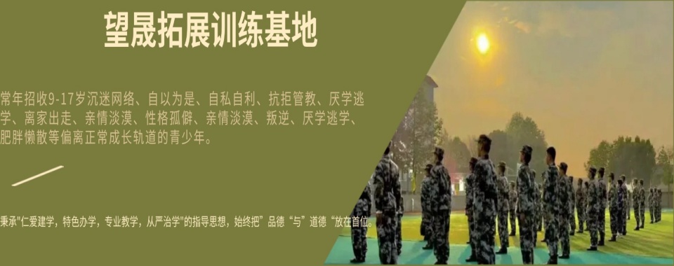 叛逆孩子家长必看：成都市军事化管理叛逆学校热门推荐名单