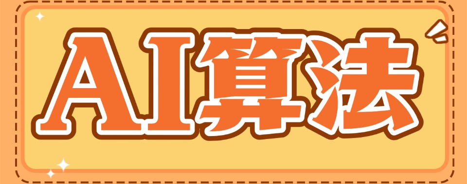 成都地区一览专门学习AI算法与大模型开发课程辅导名单前十攻略