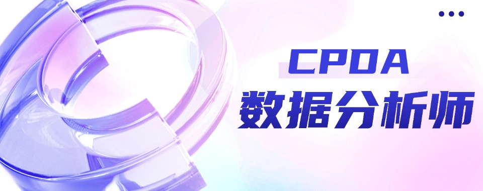 甄选排名!北京十大CDA数据分析师培训机构排名榜一览