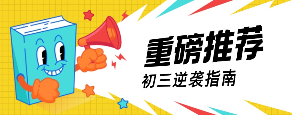 汇总!天津南开区初三全日制补习集训机构实力10大排名榜一览