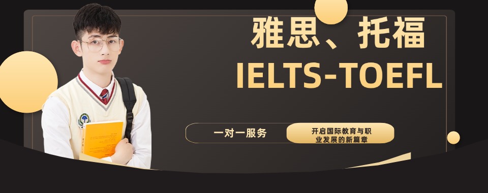 更新TOP10福建省厦门雅思托福备考辅导机构排名一览