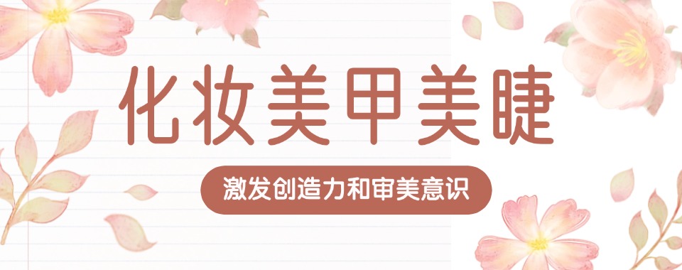 长沙天心区正规美妆美睫美甲培训学校十大排名一览