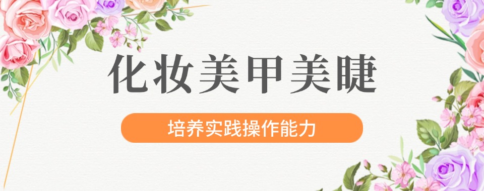 长沙天心区正规美妆美睫美甲培训学校十大排名一览