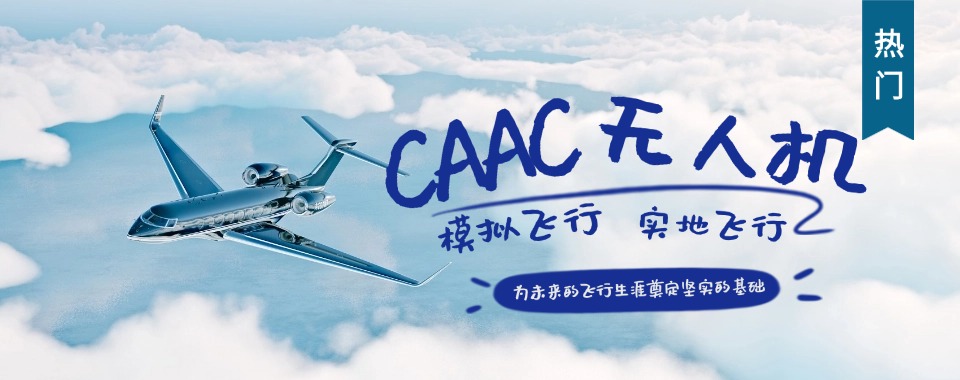 上海十大排名好的无人机CAAC驾驶技术培训班2025一览名单严选