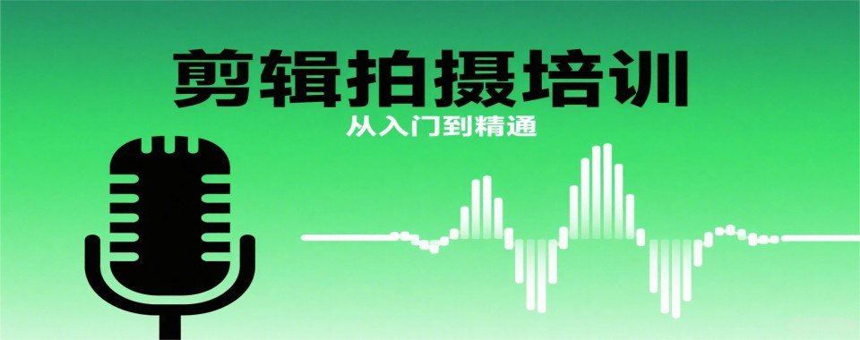 实力推荐!浙江省杭州市10大剪辑拍摄培训机构名单汇总