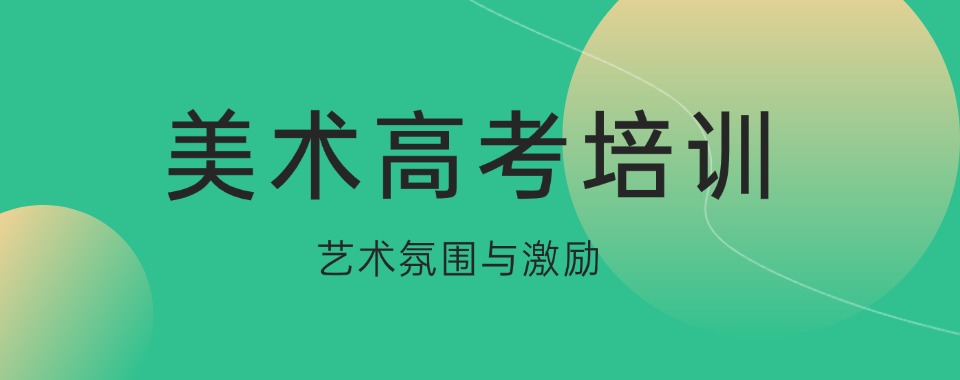 家长热推!上海杨浦区高三美术艺考辅导机构五大排名一览