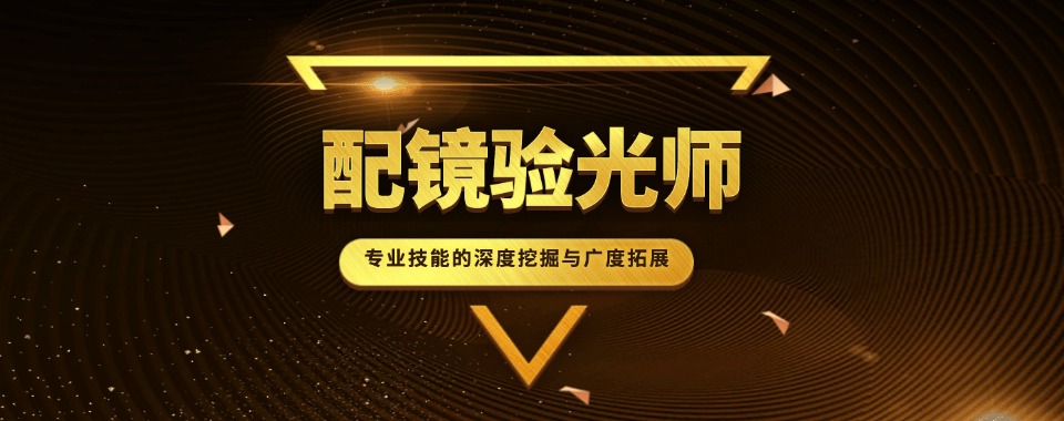 杭州滨江区十大正规的眼镜订配师验光师培训机构排行榜汇总