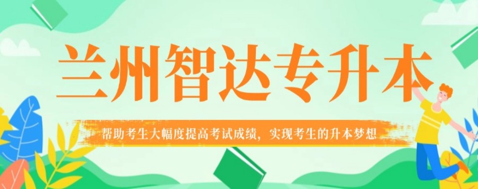 揭晓！兰州红古区专升本考试培训机构5大排名汇总一览