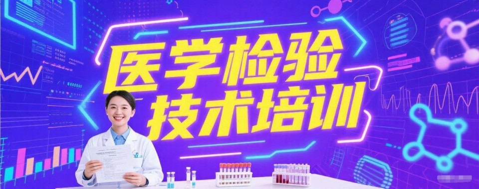 娄底市排名前五医学检验技术培训学校2025TOP10揭秘一览