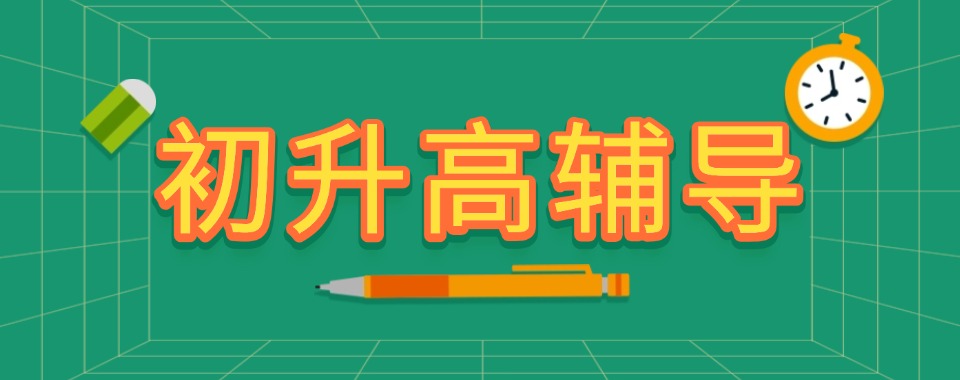 南京不容错过的初升高文化课衔接辅导机构10大排名汇总