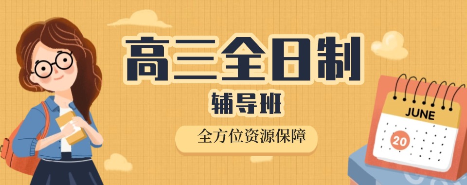一览天津高三全日制辅导比较好的学校十大TOP排行名单榜