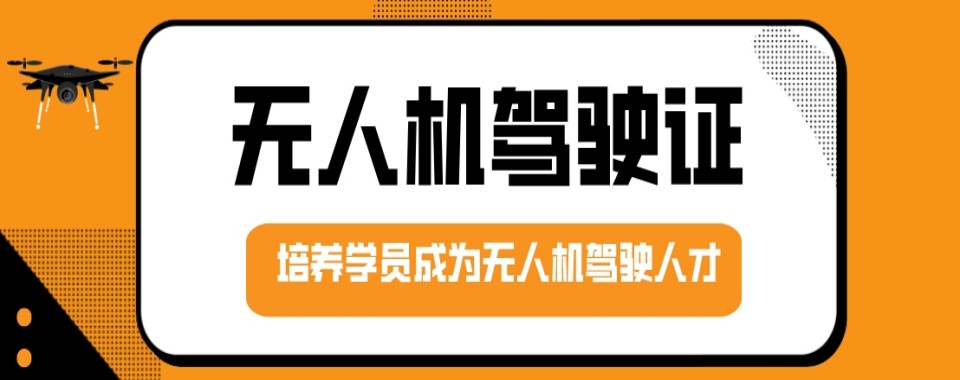 深圳龙岗区排名好的固定翼无人机执照培训机构十大名单榜一览