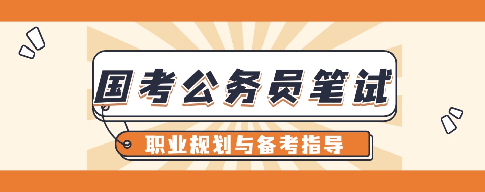 必看江苏南京十大国家公务员培训机构排名出炉速览