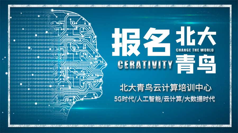 重磅出炉!北京市精选榜单5G云计算工程师培训学校名单汇总