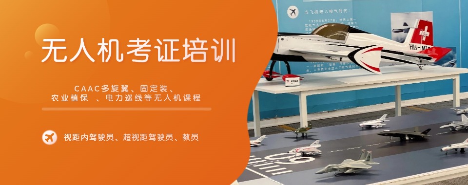 汇总一览!西安阎良区正规的无人机驾驶证培训机构排名前10名单