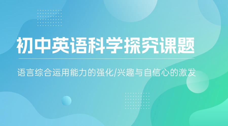 上海地区优质的初中英语科普阅读课题探究培训机构名单汇总