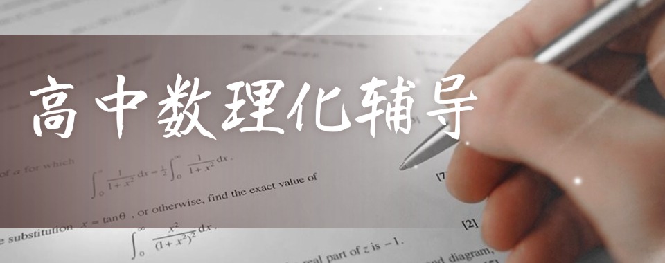 深圳本土十大有实力的高一数学培训机构名单榜首一览